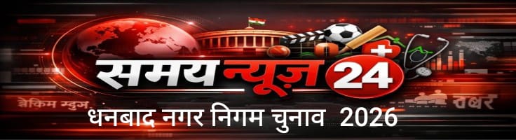 news of Dhanbad in hindi